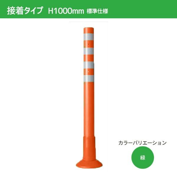 ガードコーン H1000mm 接着式（φ200汎用タイプ）標準仕様 S-1000 ポストコーン 車線分離標 ニッタ加工 NITTA