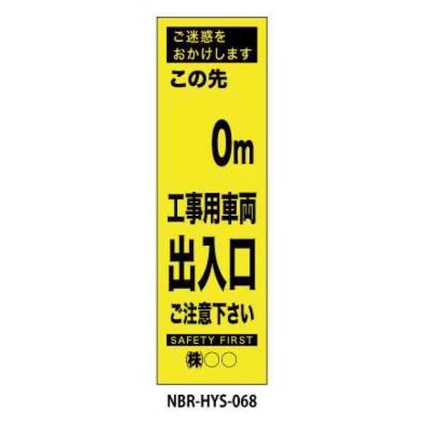 のぼり旗 【５０ｍ先工事車両出入口】 W450mm×H1500mm HYS-68蛍光生地 反射材付き 短期工事向け 安全標識