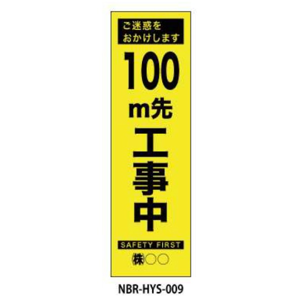 のぼり旗 【○○ｍ先工事中】 W450mm×H1500mm HYS-09蛍光生地 反射材付き 短期工事向け 安全標識