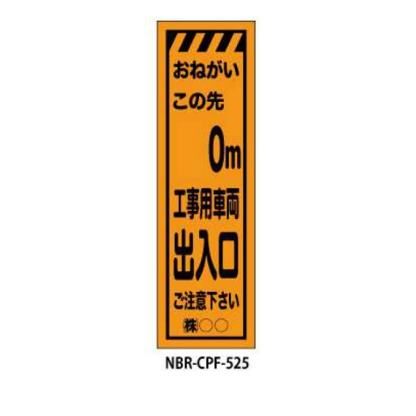 のぼり旗 【○○ｍ先工事用車両出入口】 W450mm×H1500mm CPF-525蛍光生地 反射材付き 短期工事向け 安全標識