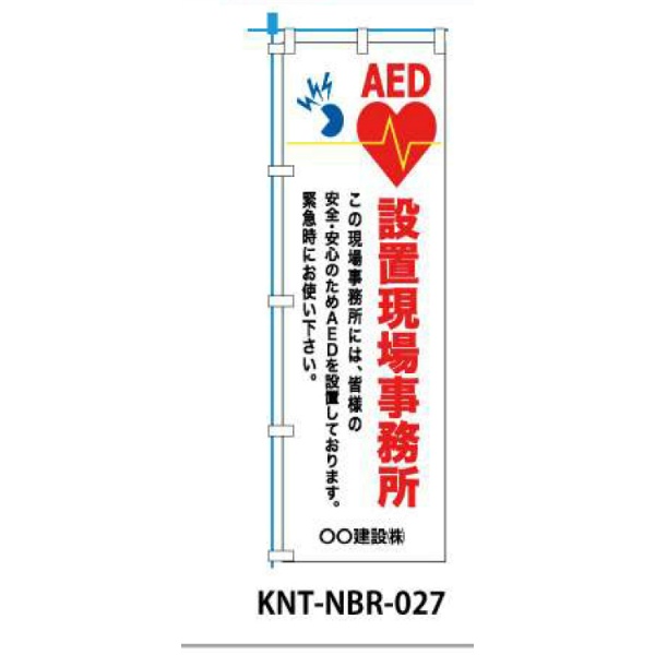 のぼり旗 【AED設置現場事務所】 W450mm×H1500mm NBR-027白生地+フルカラー印刷 反射材付き 短期工事向け 安全標識