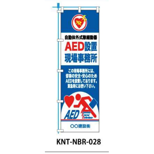 のぼり旗　フルカラー AED設置現場事務所(青) NBR-028