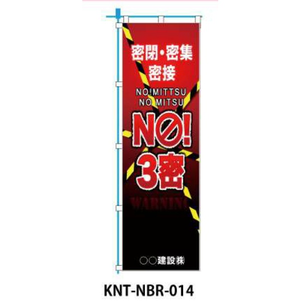 のぼり旗 【NO！3密】 W450mm×H1500mm NBR-014白生地+フルカラー印刷 反射材付き 短期工事向け 安全標識