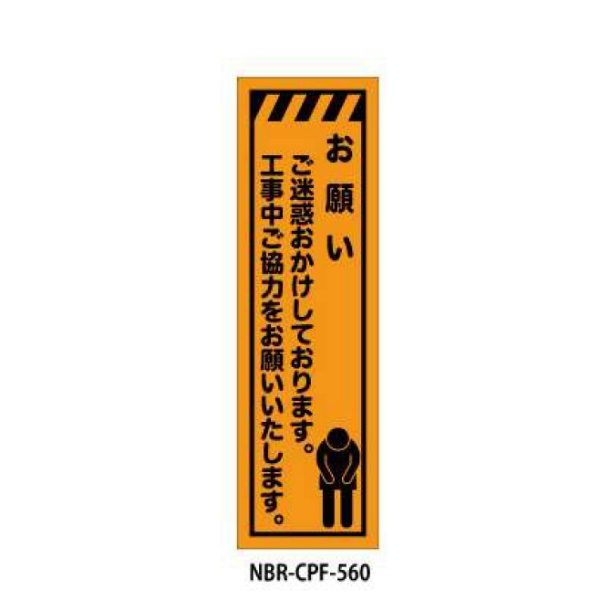 蛍光のぼり旗 お願い CPF-560