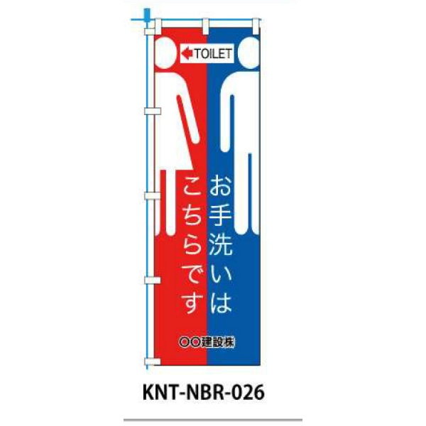 のぼり旗 【お手洗いはこちら】 W450mm×H1500mm NBR-026白生地+フルカラー印刷 反射材付き 短期工事向け 安全標識