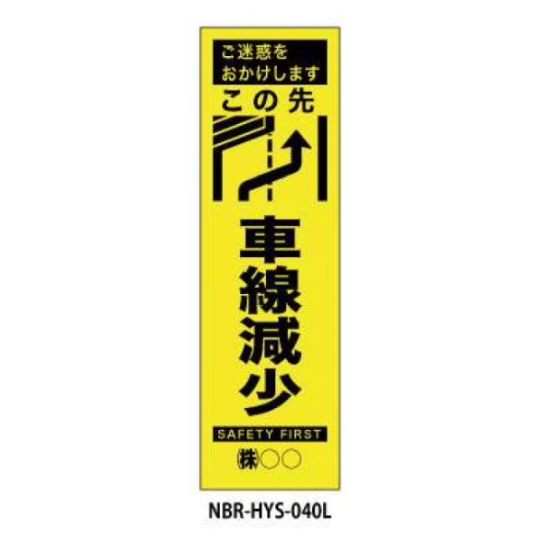 のぼり旗 【ここ先左車線減少】 W450mm×H1500mm HYS-40L蛍光生地 反射材付き 短期工事向け 安全標識