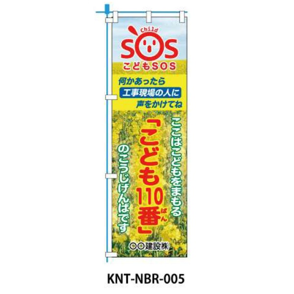 のぼり旗 【こども110番】 W450mm×H1500mm NBR-005白生地+フルカラー印刷 反射材付き 短期工事向け 安全標識