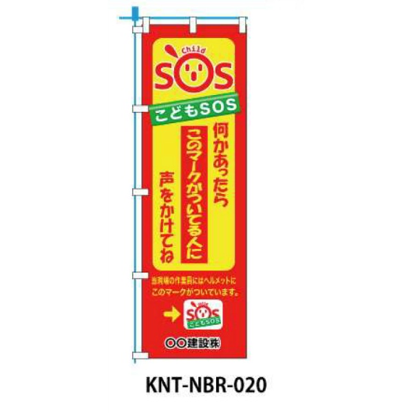 のぼり旗 【こどもSOS】 W450mm×H1500mm NBR-020白生地+フルカラー印刷 反射材付き 短期工事向け 安全標識