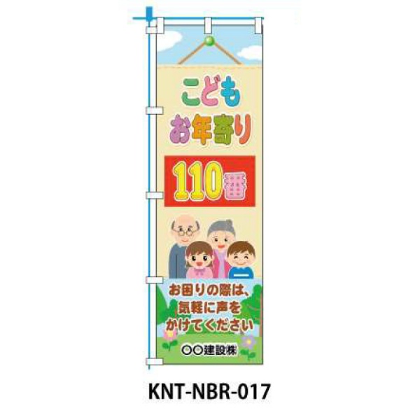 のぼり旗 【こどもお年寄り110番】 W450mm×H1500mm NBR-017白生地+フルカラー印刷 反射材付き 短期工事向け 安全標識