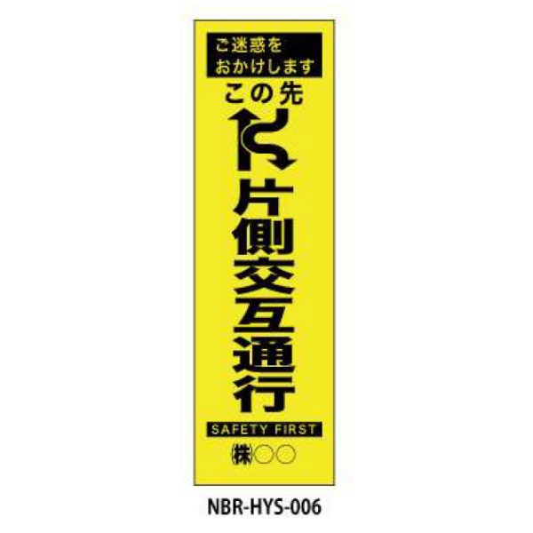 のぼり旗 【この先片側交互通行】 W450mm×H1500mm HYS-06蛍光生地 反射材付き 短期工事向け 安全標識