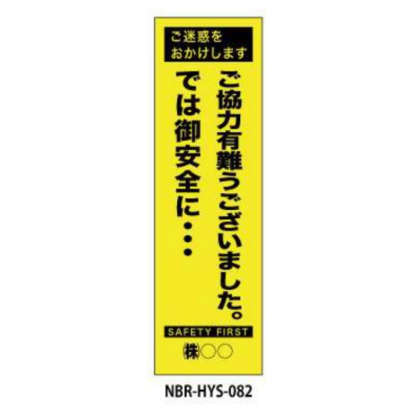 のぼり旗 【ご協力～】 W450mm×H1500mm HYS-82蛍光生地 反射材付き 短期工事向け 安全標識