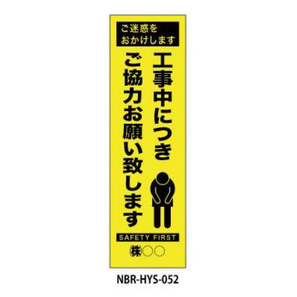 のぼり旗 【ご協力お願い】 W450mm×H1500mm HYS-52蛍光生地 反射材付き 短期工事向け 安全標識