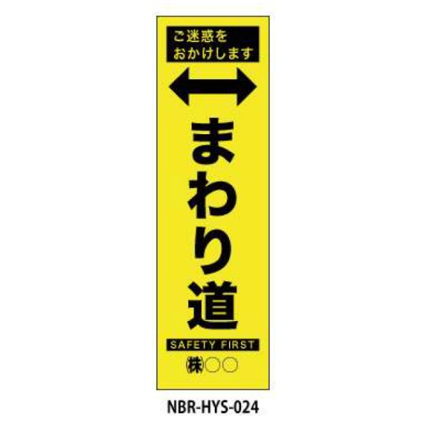 のぼり旗 【まわり道】 W450mm×H1500mm HYS-24蛍光生地 反射材付き 短期工事向け 安全標識