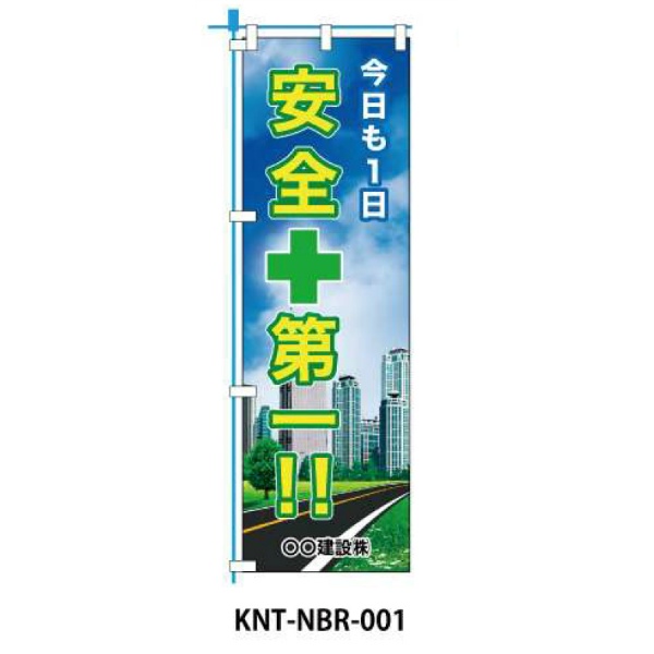 のぼり旗 【安全第一】 W450mm×H1500mm NBR-001白生地+フルカラー印刷 反射材付き 短期工事向け 安全標識