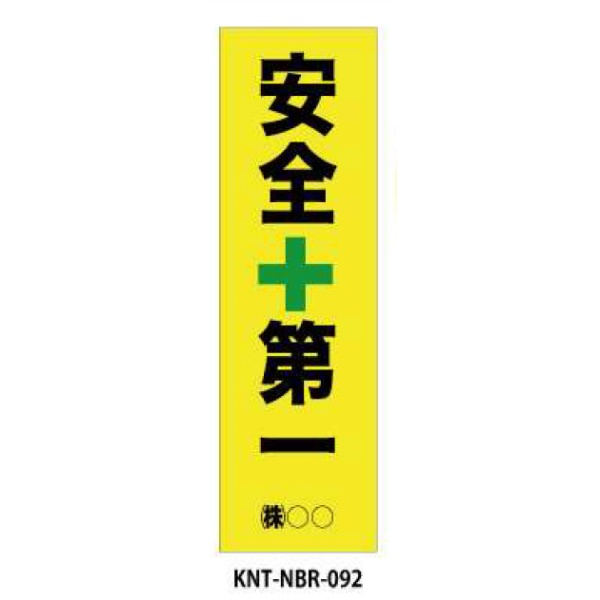 のぼり旗 【安全第一】 W450mm×H1500mm NBR-092白生地+フルカラー印刷 反射材付き 短期工事向け 安全標識