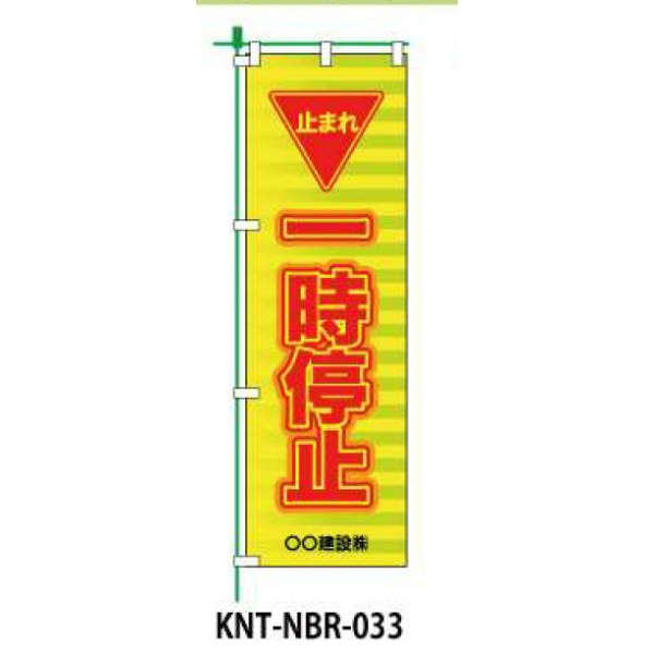 のぼり旗 【一時停止】 W450mm×H1500mm NBR-033白生地+フルカラー印刷 反射材付き 短期工事向け 安全標識