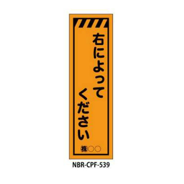 のぼり旗 【右によってください】 W450mm×H1500mm CPF-539蛍光生地 反射材付き 短期工事向け 安全標識