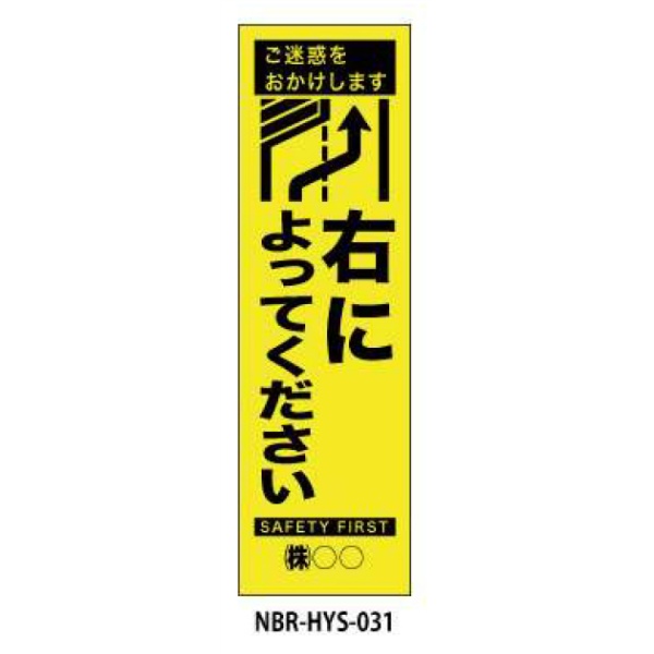 のぼり旗 【右によってください】 W450mm×H1500mm HYS-31蛍光生地 反射材付き 短期工事向け 安全標識