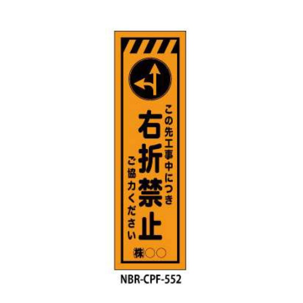 のぼり旗 【右折禁止】 W450mm×H1500mm CPF-552蛍光生地 反射材付き 短期工事向け 安全標識