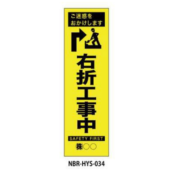 のぼり旗 【右折工事中】 W450mm×H1500mm HYS-34蛍光生地 反射材付き 短期工事向け 安全標識