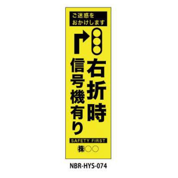 のぼり旗 【右折時信号機あり】 W450mm×H1500mm HYS-74蛍光生地 反射材付き 短期工事向け 安全標識