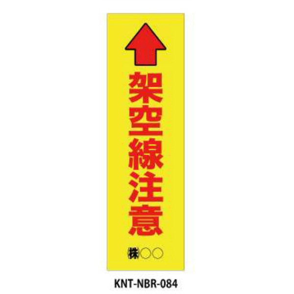 のぼり旗 【架空線注意】 W450mm×H1500mm NBR-084白生地+フルカラー印刷 反射材付き 短期工事向け 安全標識