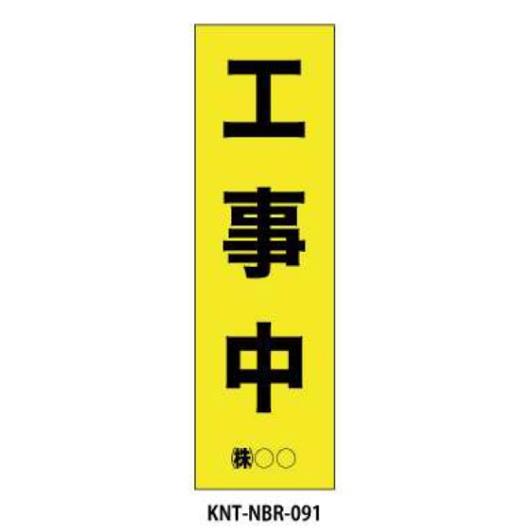 のぼり旗 【工事中】 W450mm×H1500mm NBR-091白生地+フルカラー印刷 反射材付き 短期工事向け 安全標識