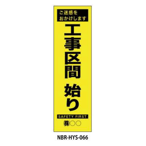 のぼり旗 【工事区間始まり】 W450mm×H1500mm HYS-66蛍光生地 反射材付き 短期工事向け 安全標識