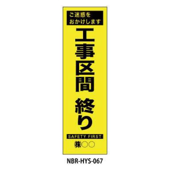 蛍光のぼり旗 工事区間終わり HYS-67