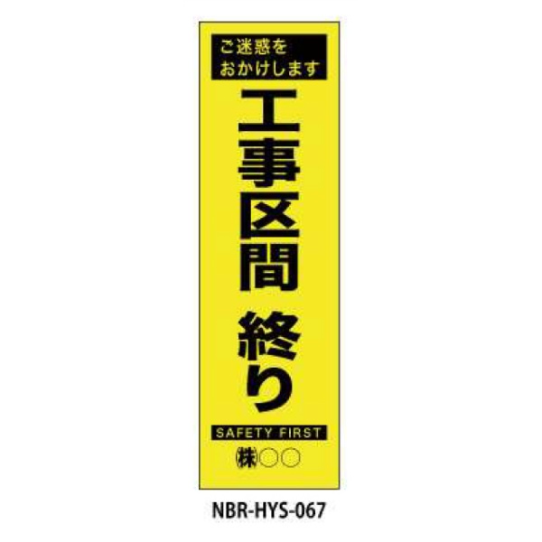 のぼり旗 【工事区間終わり】 W450mm×H1500mm HYS-67蛍光生地 反射材付き 短期工事向け 安全標識