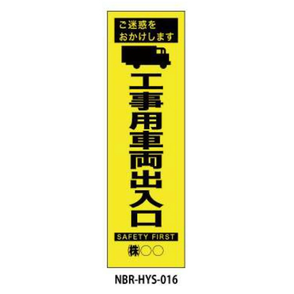 のぼり旗 【工事車両出入口】 W450mm×H1500mm HYS-16蛍光生地 反射材付き 短期工事向け 安全標識