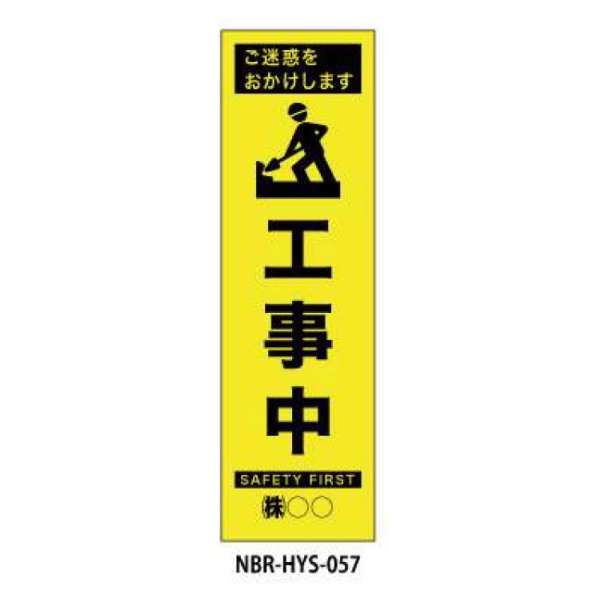 蛍光のぼり旗 工事中 HYS-57