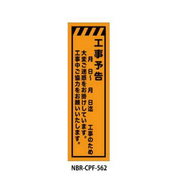 のぼり旗 【工事予告】 W450mm×H1500mm CPF-562蛍光生地 反射材付き 短期工事向け 安全標識