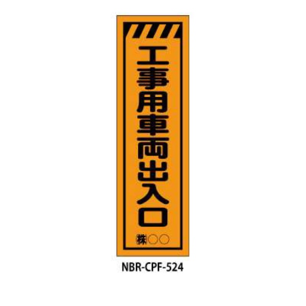 のぼり旗 【工事用車両出入口】 W450mm×H1500mm CPF-524蛍光生地 反射材付き 短期工事向け 安全標識