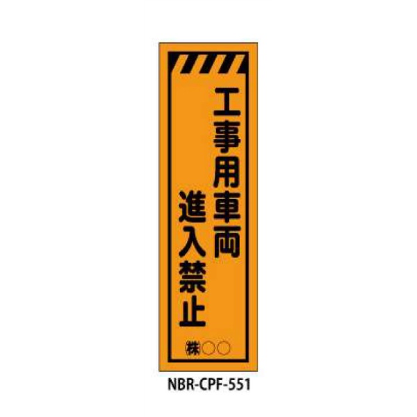 のぼり旗 【工事用車両進入禁止】 W450mm×H1500mm CPF-551蛍光生地 反射材付き 短期工事向け 安全標識