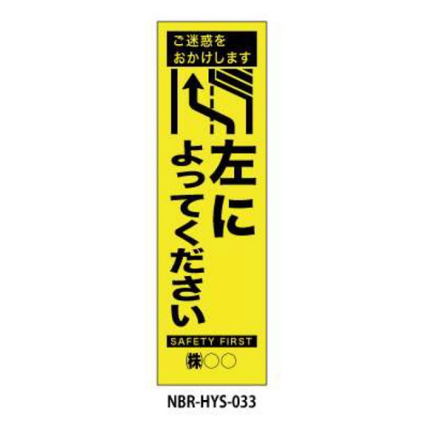 のぼり旗 【左によってください】 W450mm×H1500mm HYS-33蛍光生地 反射材付き 短期工事向け 安全標識