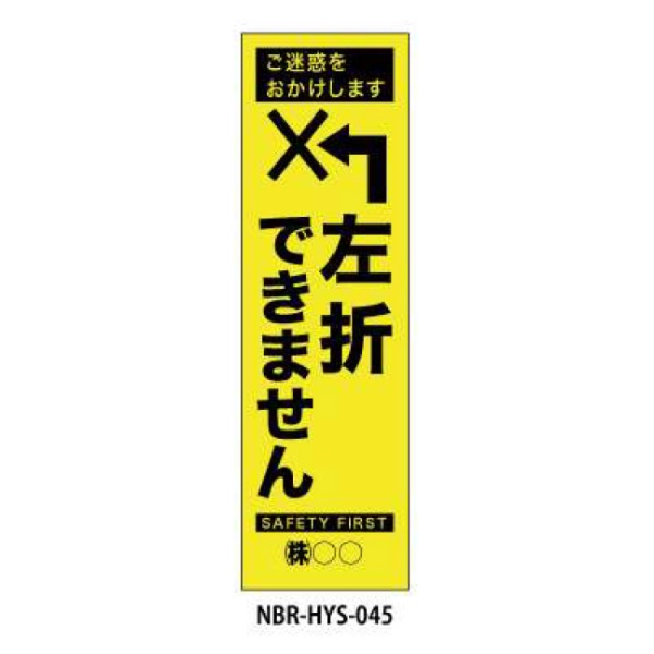 のぼり旗 【左折できません】 W450mm×H1500mm HYS-45蛍光生地 反射材付き 短期工事向け 安全標識