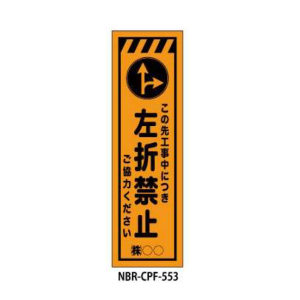 のぼり旗 【左折禁止】 W450mm×H1500mm CPF-553蛍光生地 反射材付き 短期工事向け 安全標識