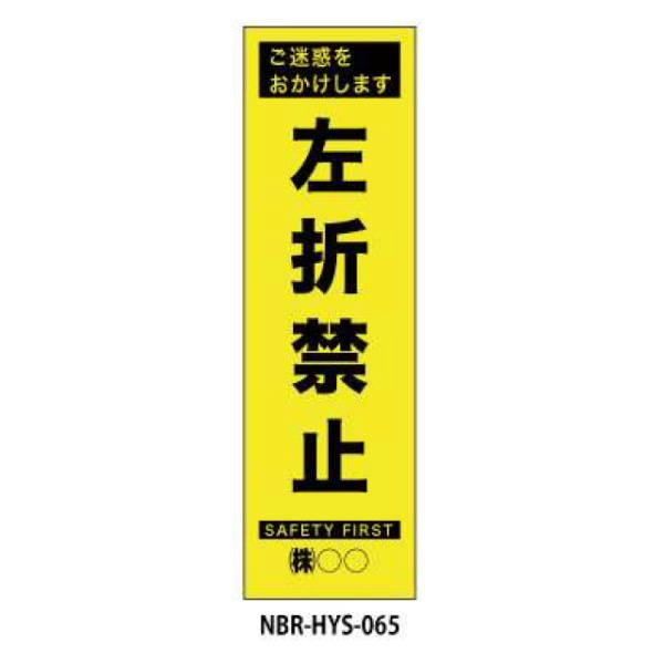 蛍光のぼり旗 左折禁止 HYS-65