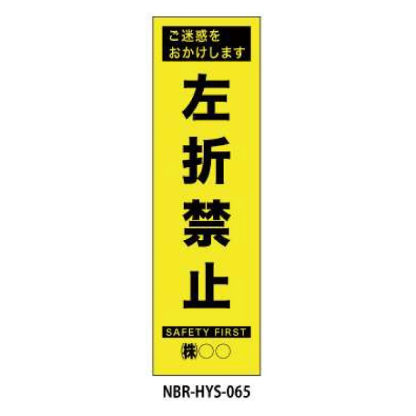 のぼり旗 【左折禁止】 W450mm×H1500mm HYS-65蛍光生地 反射材付き 短期工事向け 安全標識