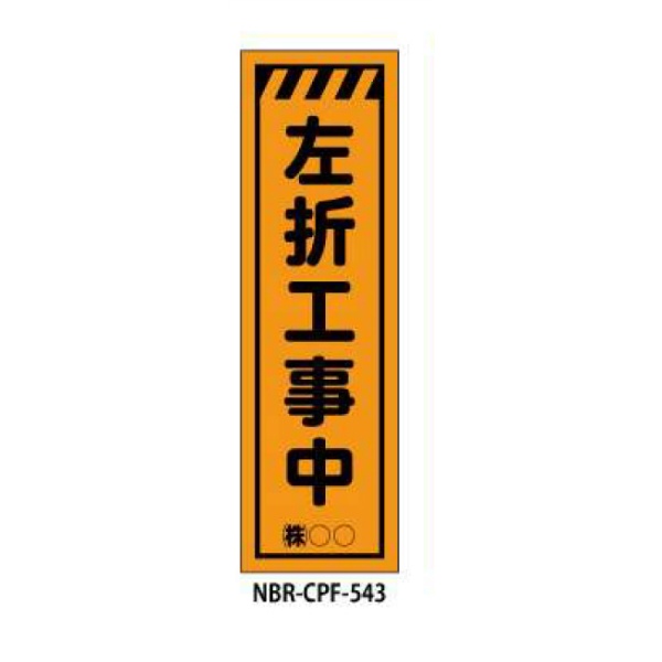 のぼり旗 【左折工事中】 W450mm×H1500mm CPF-543蛍光生地 反射材付き 短期工事向け 安全標識