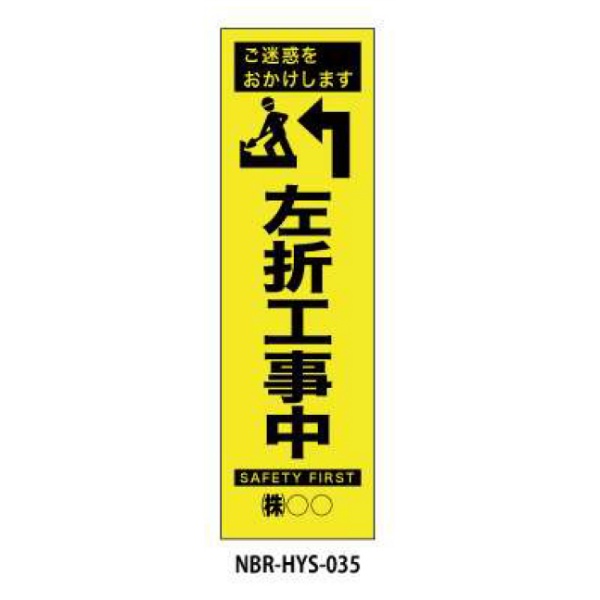 のぼり旗 【左折工事中】 W450mm×H1500mm HYS-35蛍光生地 反射材付き 短期工事向け 安全標識