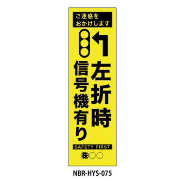 のぼり旗 【左折時信号機あり】 W450mm×H1500mm HYS-75蛍光生地 反射材付き 短期工事向け 安全標識