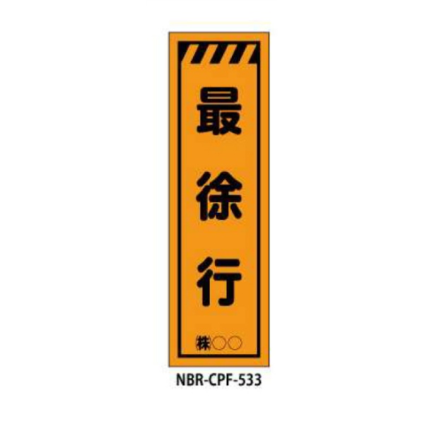 蛍光のぼり旗 最徐行 CPF-533