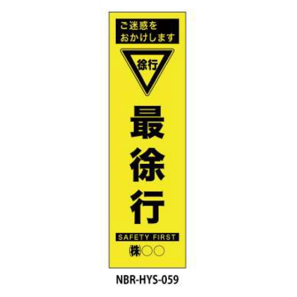 のぼり旗 【最徐行】 W450mm×H1500mm HYS-59蛍光生地 反射材付き 短期工事向け 安全標識