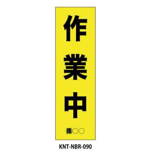 のぼり旗　フルカラー 作業中 NBR-090