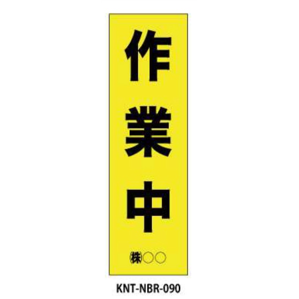 のぼり旗 【作業中】 W450mm×H1500mm NBR-090白生地+フルカラー印刷 反射材付き 短期工事向け 安全標識