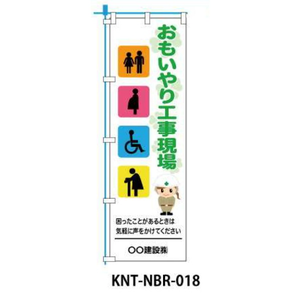 のぼり旗 【思いやり工現場】 W450mm×H1500mm NBR-018白生地+フルカラー印刷 反射材付き 短期工事向け 安全標識