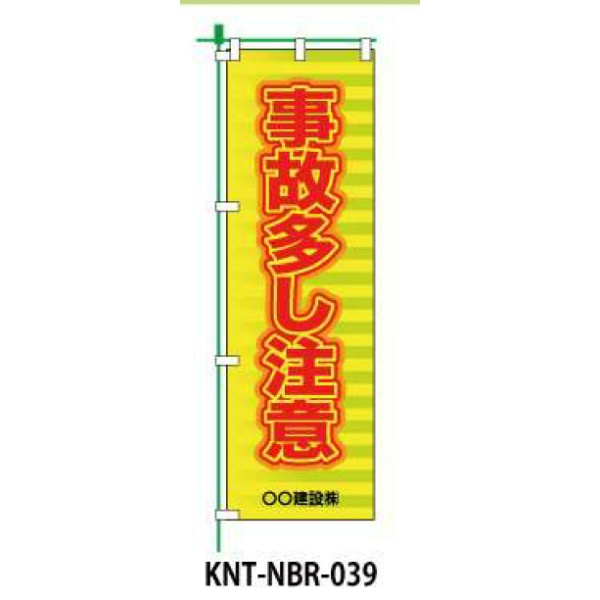 のぼり旗 【事故多し注意】 W450mm×H1500mm NBR-039白生地+フルカラー印刷 反射材付き 短期工事向け 安全標識