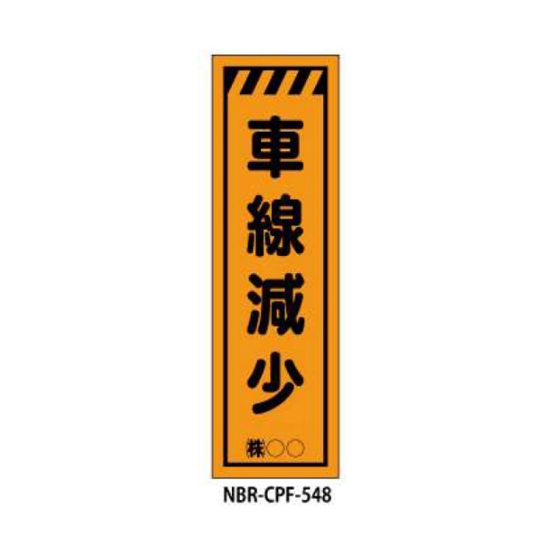 のぼり旗 【車線減少】 W450mm×H1500mm CPF-548蛍光生地 反射材付き 短期工事向け 安全標識